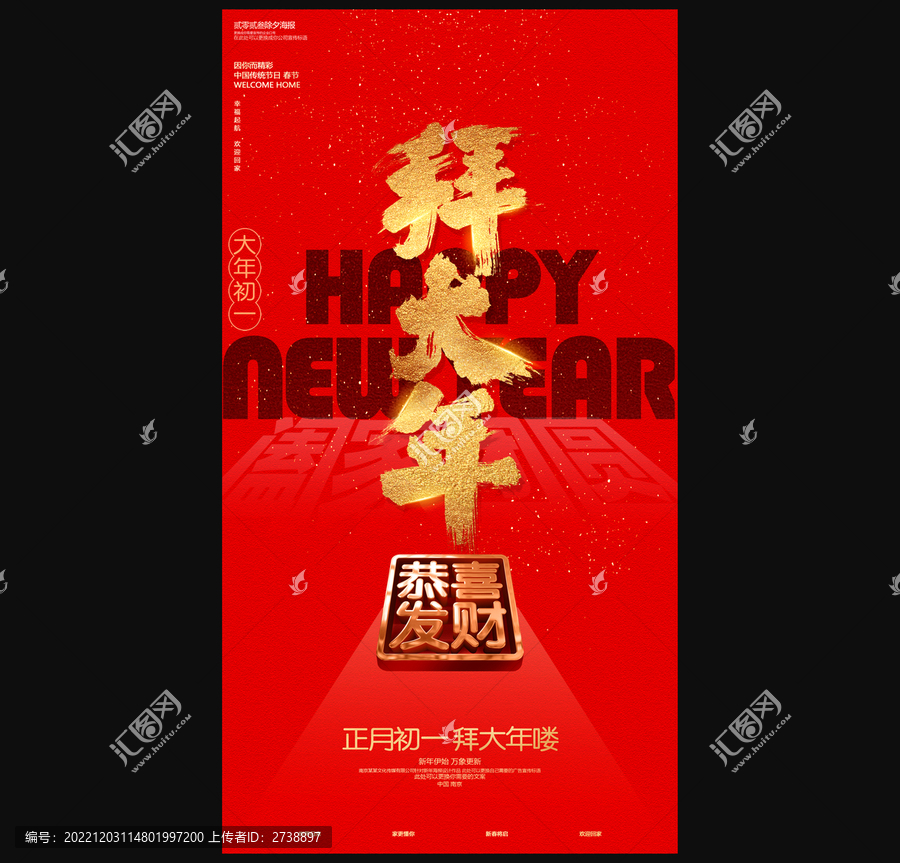 初一拜大年