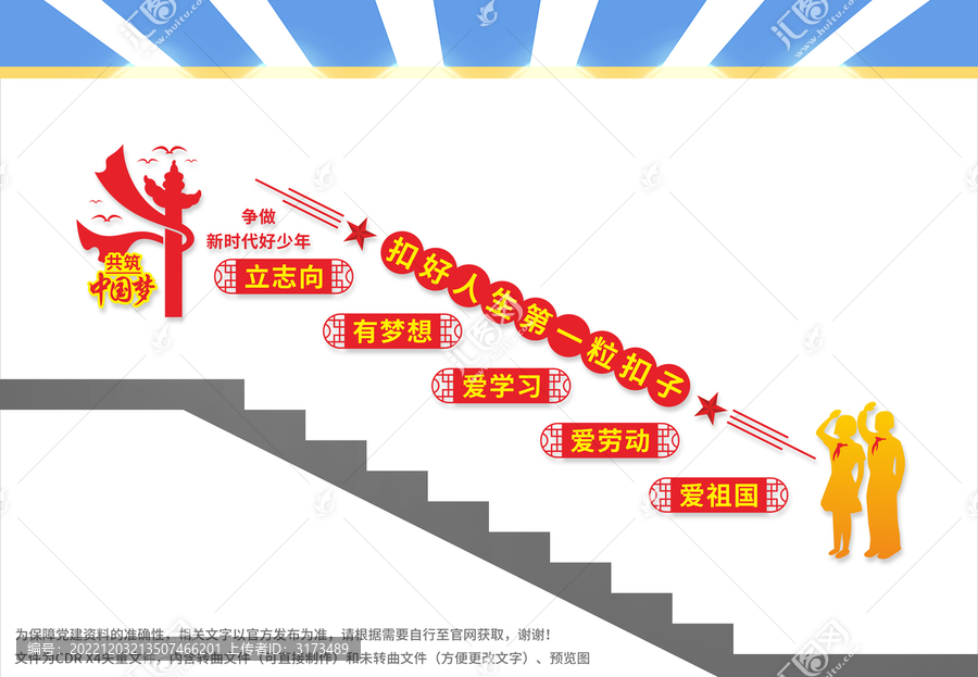爭做新時代好少年樓梯