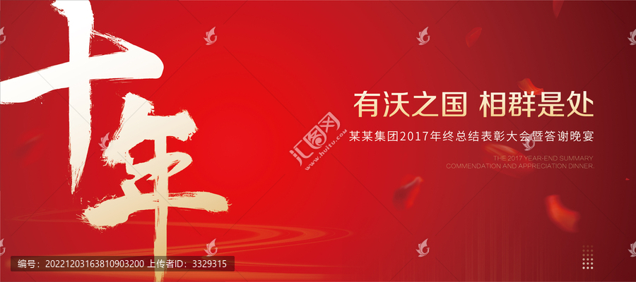 十年主題年會