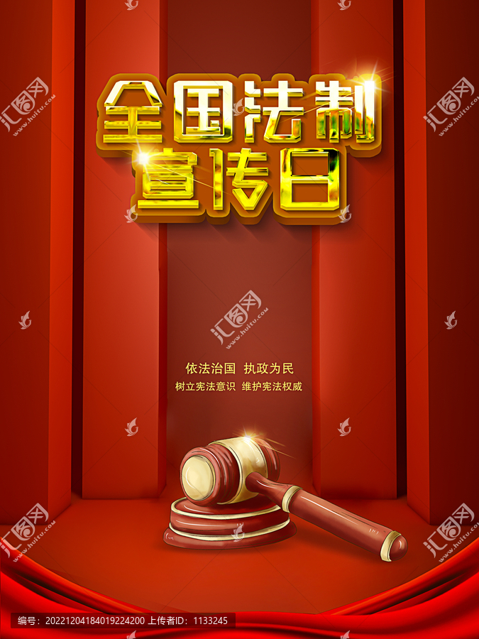 全國法制宣傳日海報
