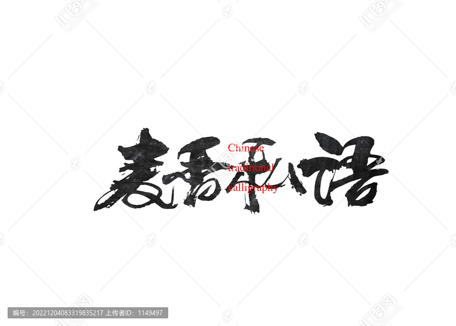 麥香私語