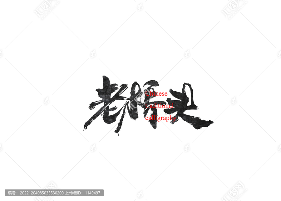 老橋頭
