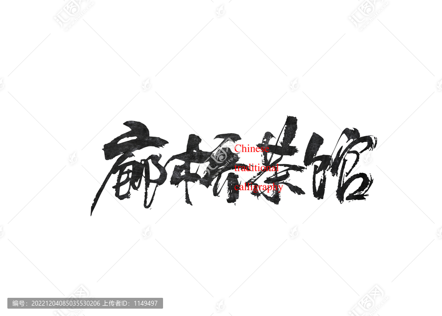 廊橋茶館