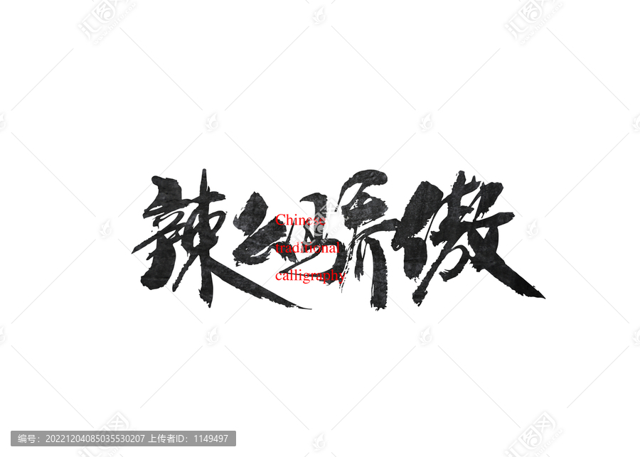 辣么驕傲