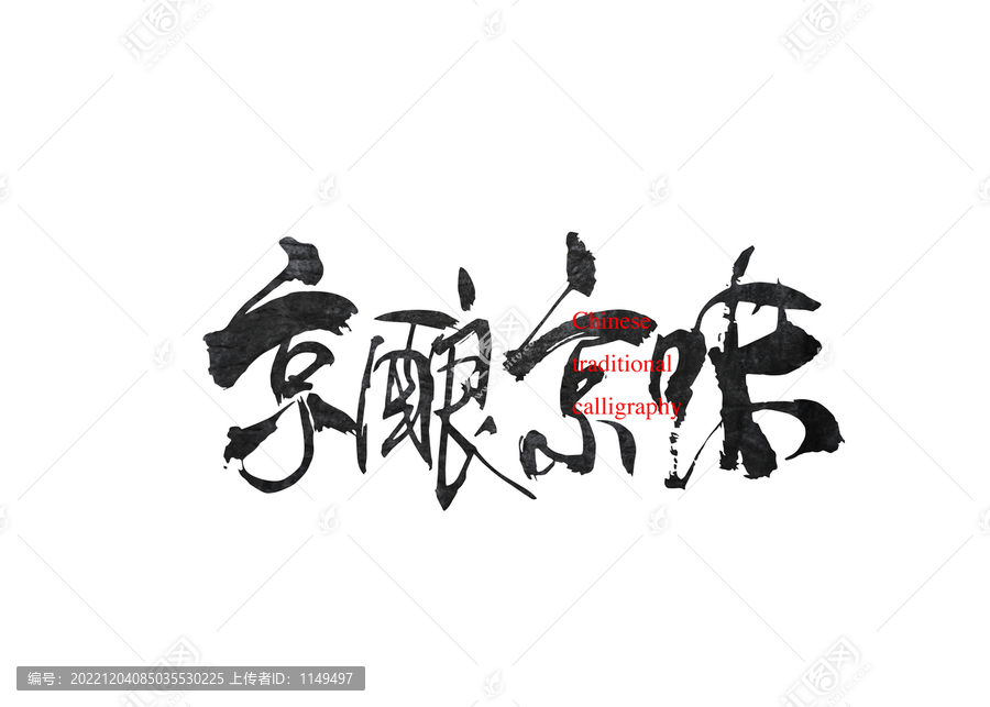 京釀京味