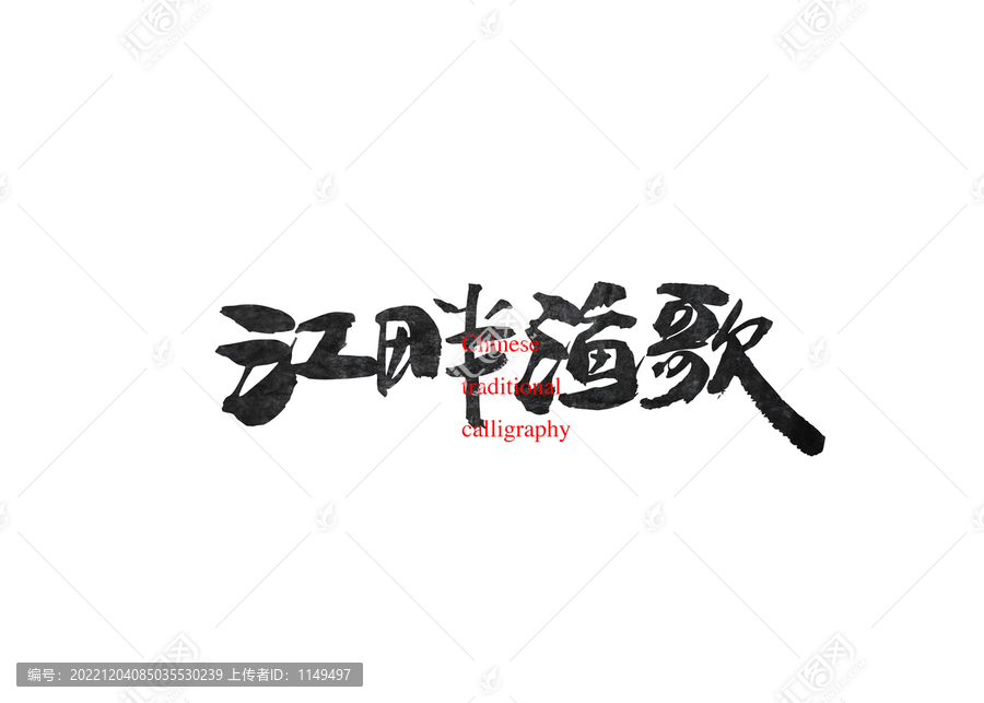 江畔漁歌