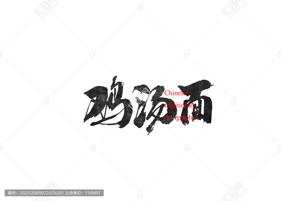 雞湯面