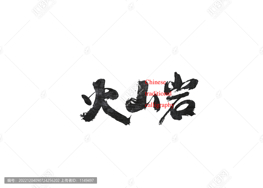 火山巖