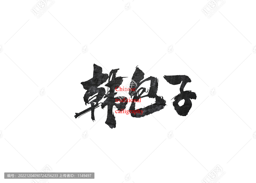 韓包子