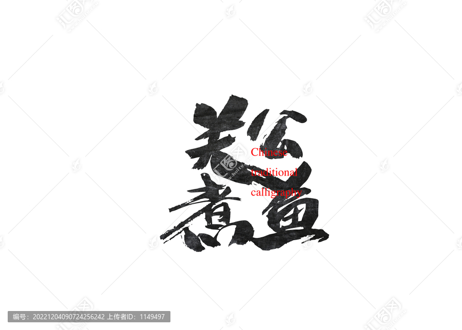 關公煮魚