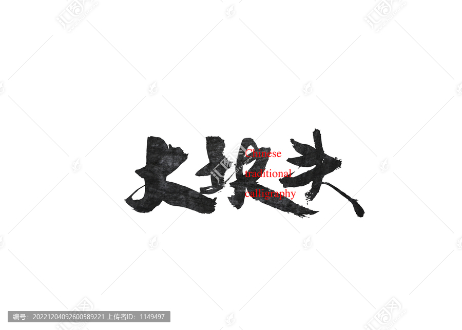 大塊頭
