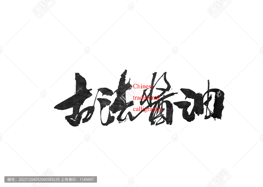 古法醬油