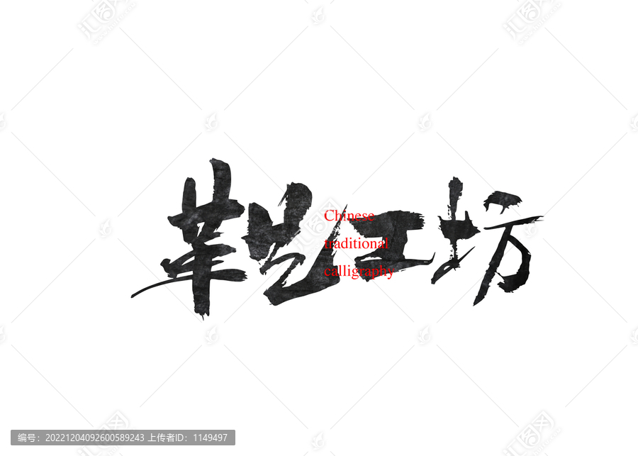 革藝工坊