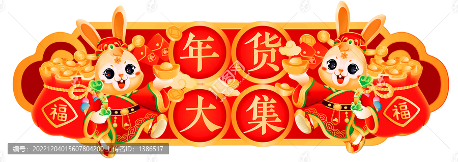 兔年年貨大集