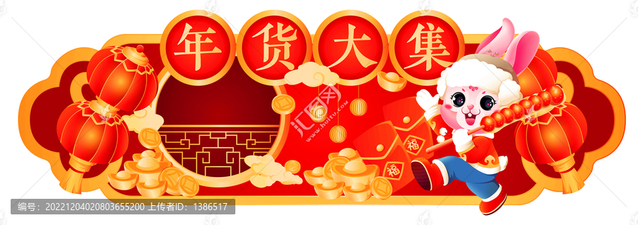 兔年年貨大集