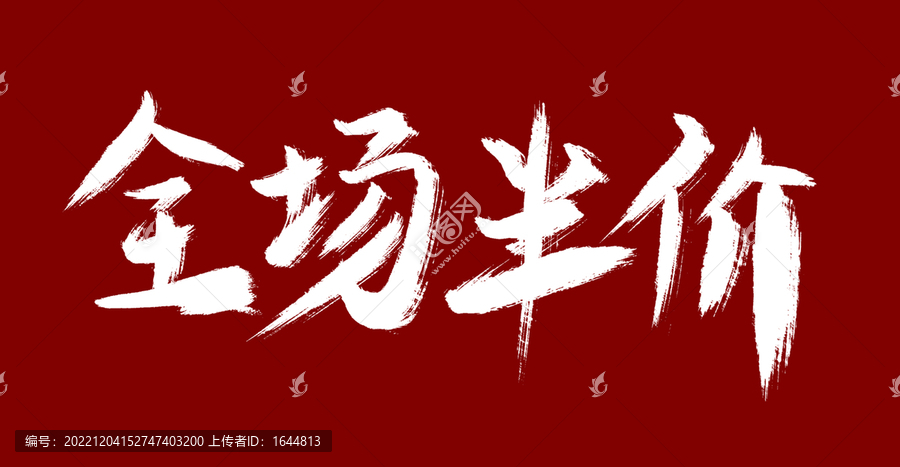 全場半價