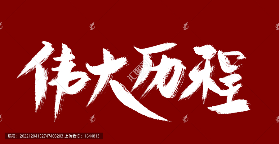 偉大歷程