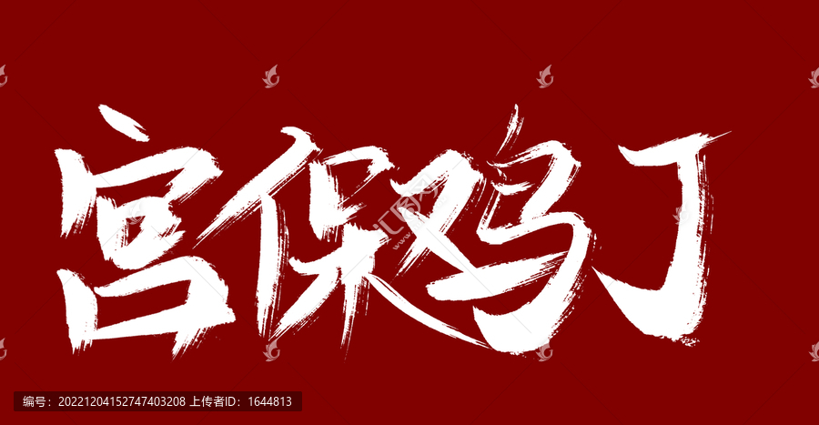 宮寶雞丁