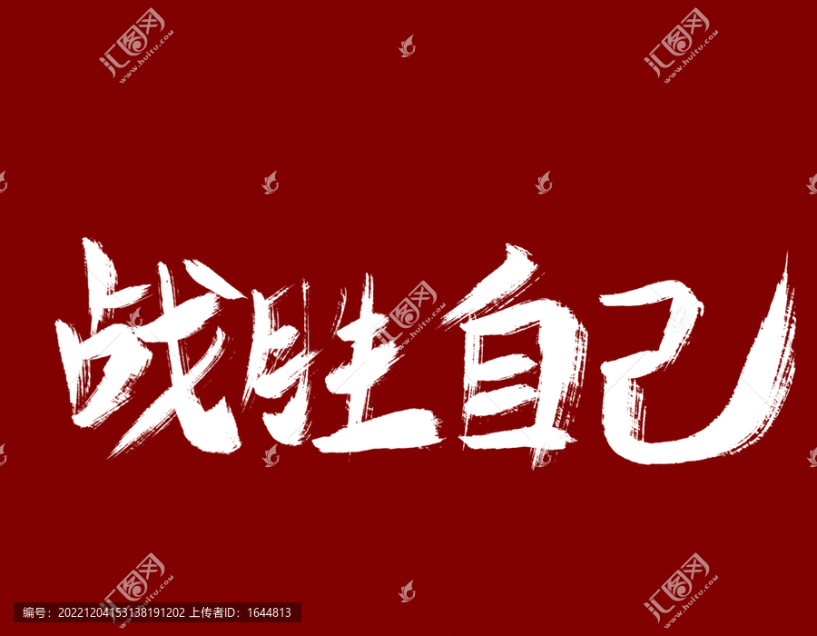 戰(zhàn)勝自己