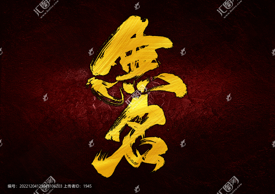 無名字體設(shè)計