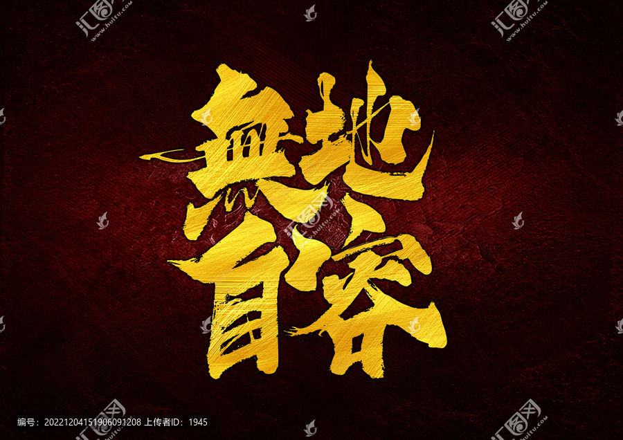 無(wú)地自容字體設(shè)計(jì)