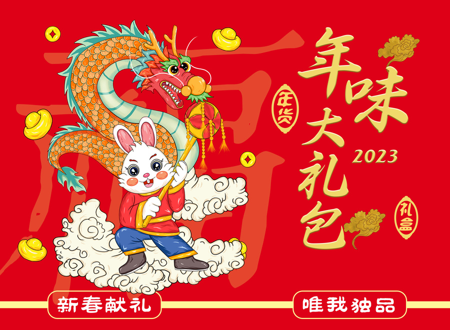 春節(jié)禮盒