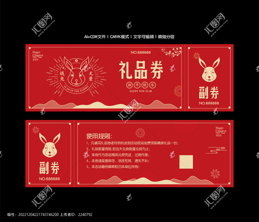 兔年禮品券