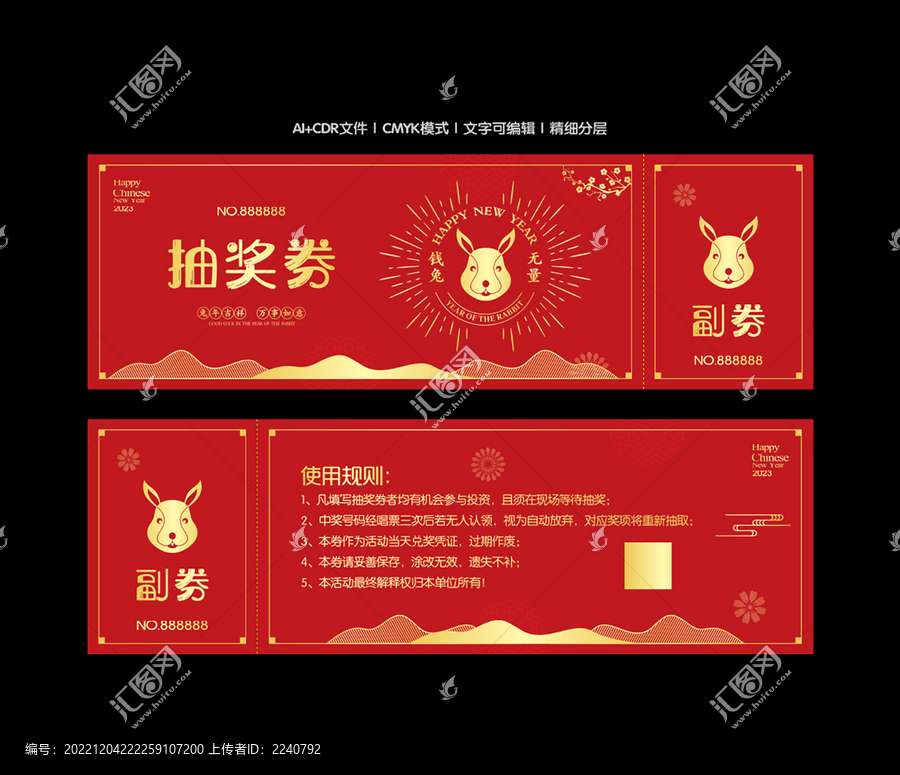 年會抽獎券