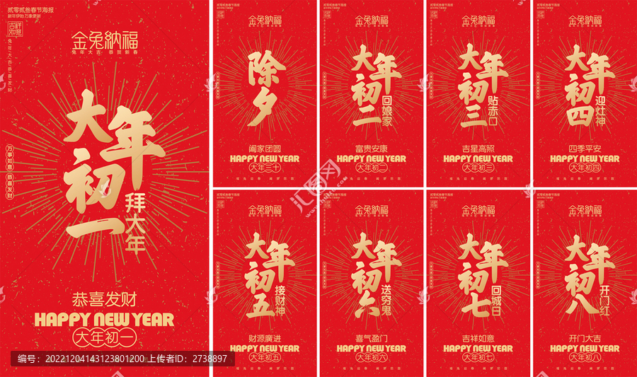 除夕大年初一新年習(xí)俗系列海報