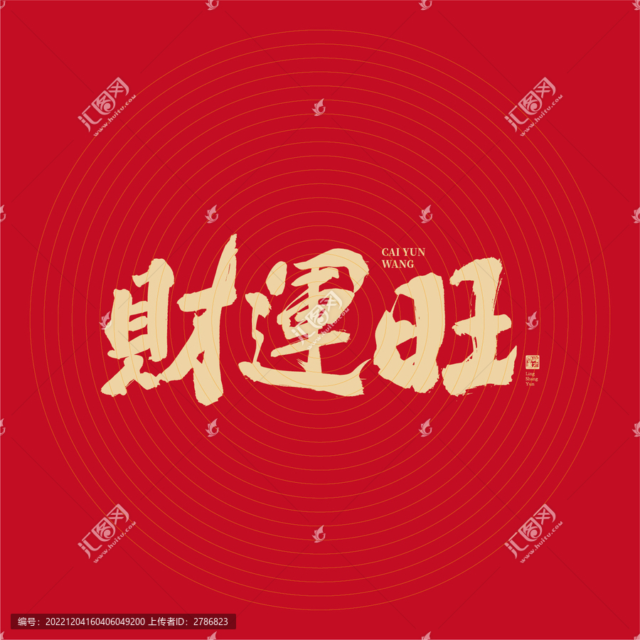財運旺