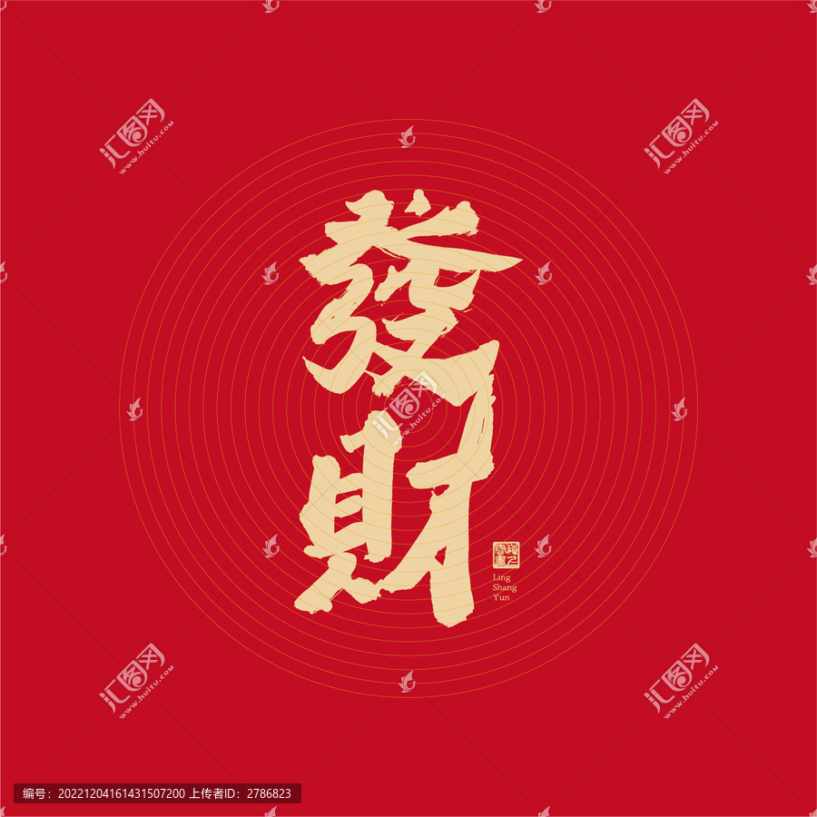 發(fā)財(cái)
