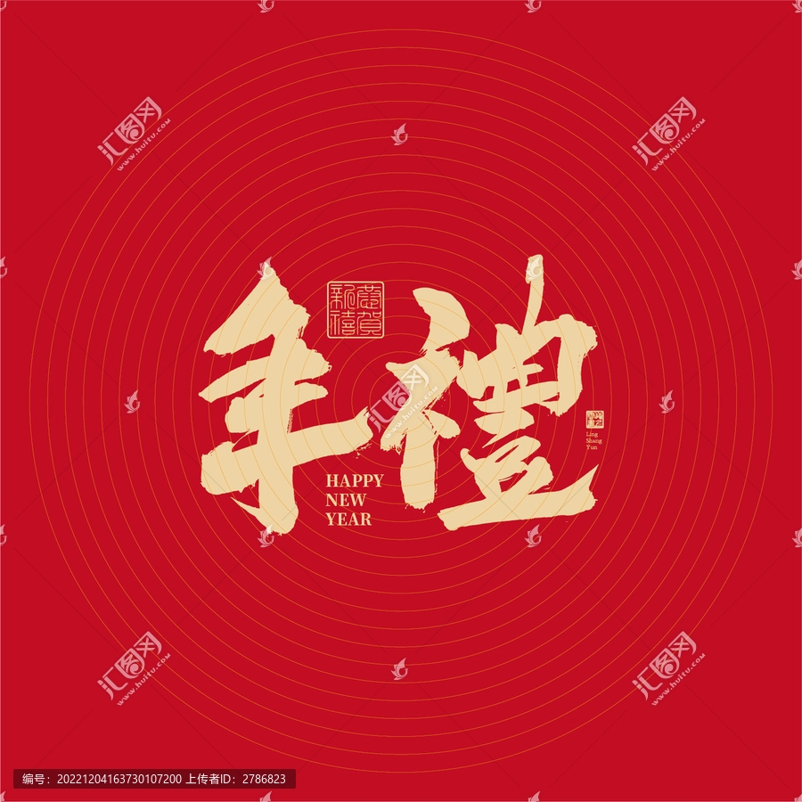 年禮