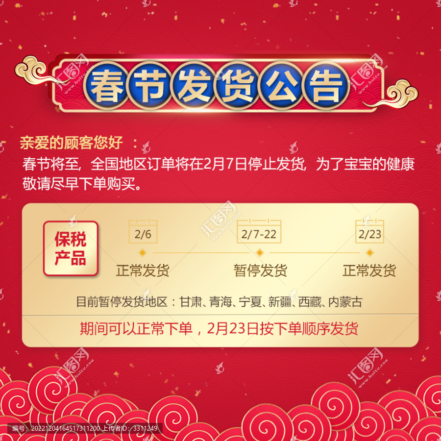 春節(jié)年貨節(jié)促銷物流公告