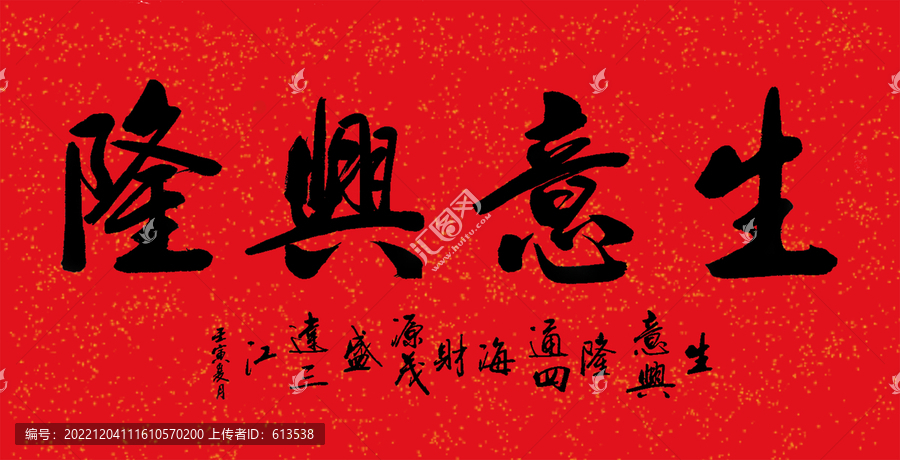生意興隆