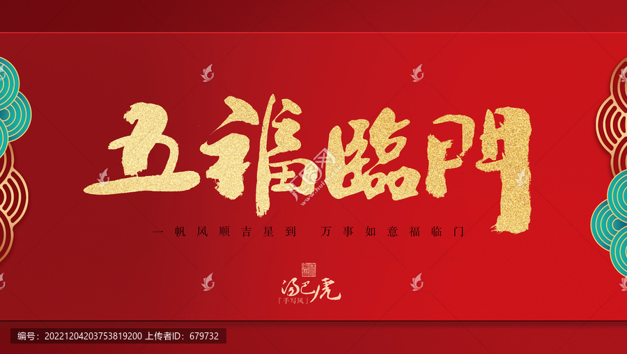 五福臨門(mén)