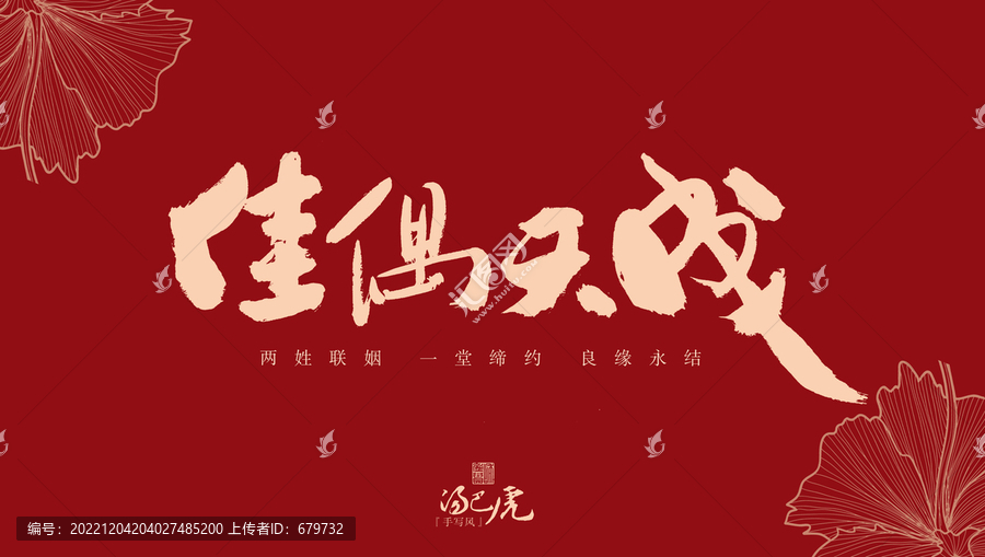 佳偶天成