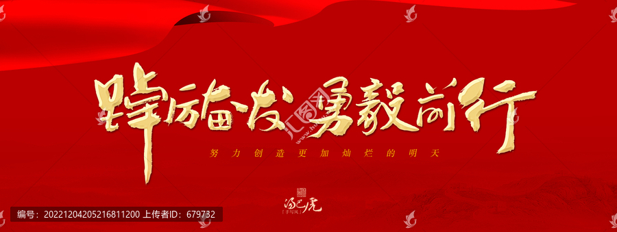 踔厲奮發(fā)勇毅前行