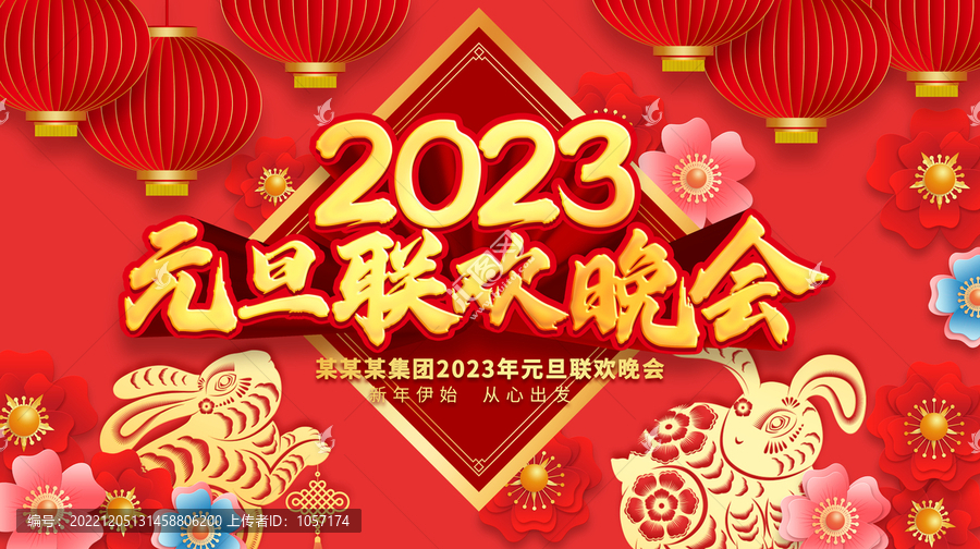 元旦聯歡晚會