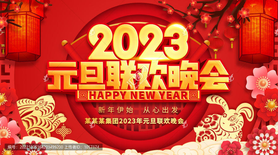 元旦聯(lián)歡晚會(huì)