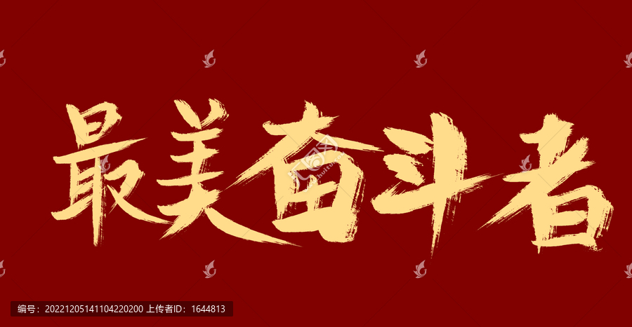 最美奮斗者