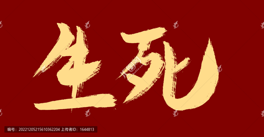 生死