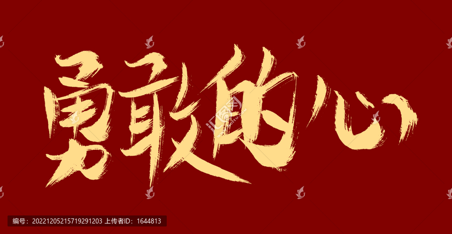 勇敢的心