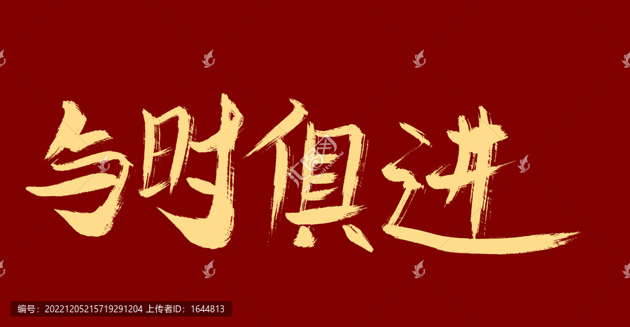 與時(shí)俱進(jìn)