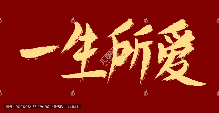 一生所愛