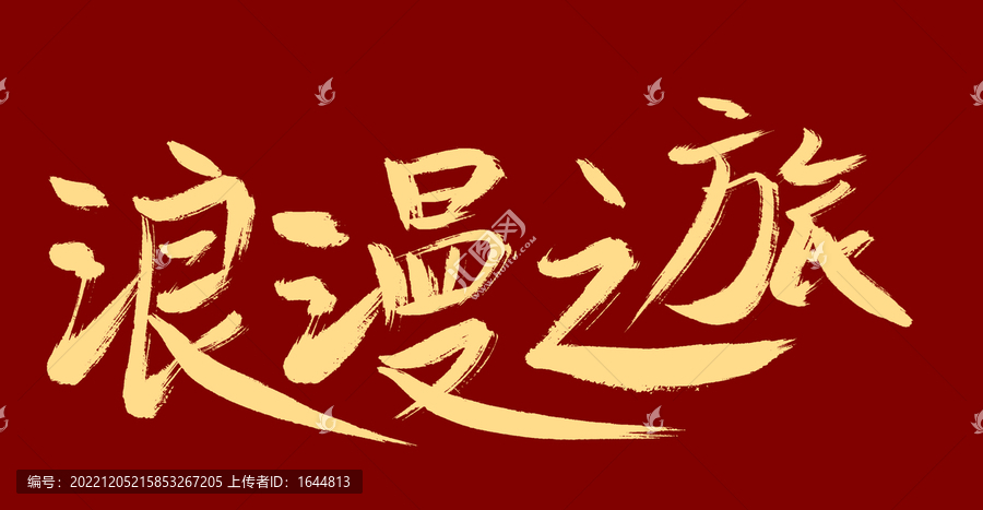 浪漫之行