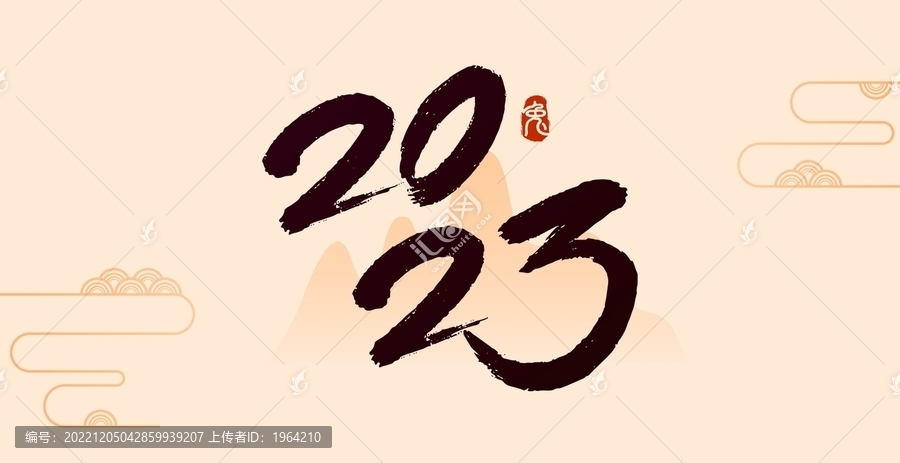 2023兔年書法字意境海報