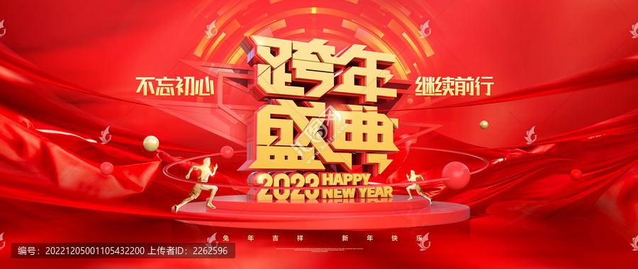 跨年盛典