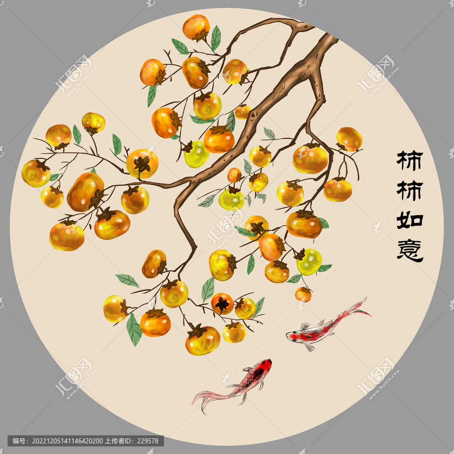柿柿如意錦鯉圖