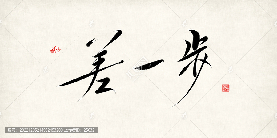 差一步