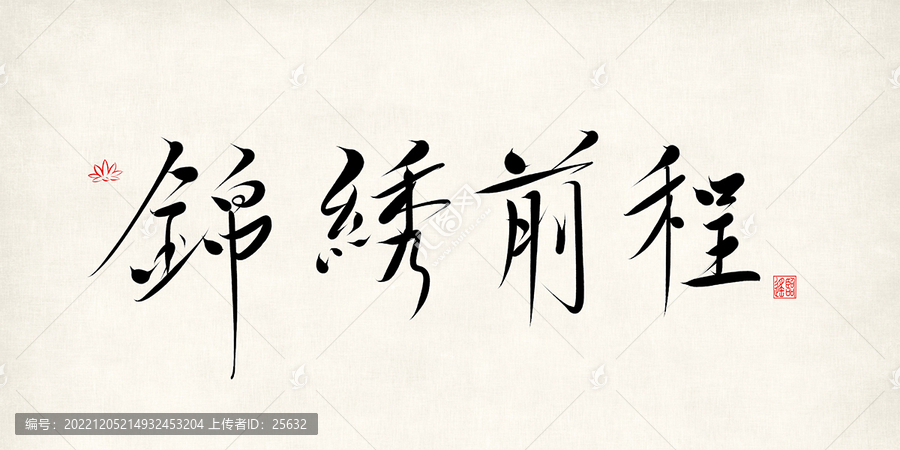 錦繡前程